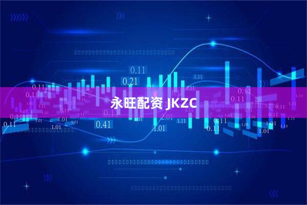 永旺配资 JKZC