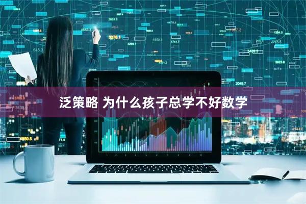 泛策略 为什么孩子总学不好数学